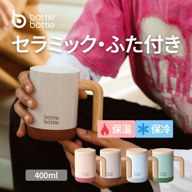 送料無料 マグカップ 400ml 蓋付き 0.4L タンブラー ふた付き おしゃれ こぼれない ステンレス ハンドル セラミック 真空断熱 保温保冷 コーヒー 直飲み 学生 女性 男性 陶器風 ブラウン ピンク グリーン ブルー BOTTLE BOTTLE