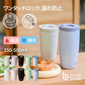 BOTTLE BOTTLE タンブラー 350ml 500ml ワンタッチ開閉 漏れ防止 真空断熱 サーモマグ コーヒー お茶用 保温保冷 ステンレス製 携帯マグボトル グレー グリーン ピンク ブルー ブラック