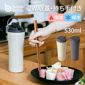 BOTTLE BOTTLE 水筒 530ml タンブラー 真空断熱 直飲み ストロー 持ち運び 持ち手付き おしゃれ アウトドア コーヒー ビール ふた付き 持ちやすい