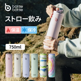 送料無料 水筒 750ml 大容量 子供 直飲み 保温保冷 真空断熱 ボトル ストロー ステンレス おしゃれ ウォーターボトル アウトドア スポーツ 持ち運び グリーン パープル ブルー 0.75L BOTTLE BOTTLE