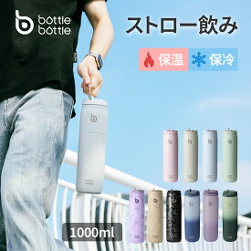 送料無料 水筒 1000ml 大容量 子供 直飲み 1リットル 保温保冷 真空断熱 ボトル ストロー ステンレス おしゃれ ウォーターボトル アウトドア スポーツ 持ち運び グリーン ブルー ブラック ホワイト 1L BOTTLE BOTTLE