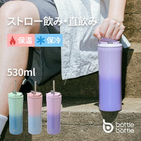 送料無料 タンブラー 530ml水筒 真空 断熱 保温 保冷 ステンレス 穴あるフタ付き ストロー ボトル 濡れない 結露しない 持ち手付き 直飲み ピンク ブルー パープル イエロー オレンジ BOTTLE BOTTLE