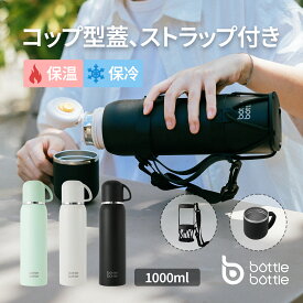 BOTTLE BOTTLE 送料無料 1リットル 水筒 大容量 持ち手付き 漏れ防止 マイボトル コップ付き 1000ml 真空断熱 ステンレスボトル 保温 保冷 マグボトル 直飲み コップ飲み カバー付き 女の子 男の子 大人 子供 グレー ブラック グリーン