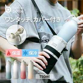 送料無料 水筒 750ml 子供 真空断熱 ワンタッチ スポーツボトル 漏れ防止 水筒カバー付き 広口 大容量 洗浄用スポンジ付き アウトドア 女の子 男の子 大人 保温 保冷 0.75L BOTTLEBOTTLE