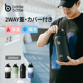 送料無料 ジャグ 2リットル 水筒 大容量 2L ステンレス 真空断熱 保温保冷 ストロー付き 持ち運び 水筒カバー付き 直飲み アウトドア スポーツ キャンプ ブラック ブルー BOTTLE BOTTLE