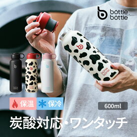 BOTTLE BOTTLE 水筒 600ml 炭酸対応 保温保冷 ステンレス 蓋付き ボタン開閉 ロック機能 炭酸長持ち 直飲み スポーツ 旅行 学校用 カウ柄 パールホワイト ブラック