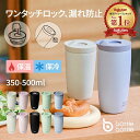 BOTTLE BOTTLE タンブラー 350ml 500ml ワンタッチ開閉 漏れ防止 真空断熱 サーモマグ コーヒー お茶用 保温保冷 ステ…