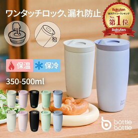 BOTTLE BOTTLE タンブラー 350ml 500ml ワンタッチ開閉 漏れ防止 真空断熱 サーモマグ コーヒー お茶用 保温保冷 ステンレス製 携帯マグボトル グレー グリーン ピンク ブルー ブラック