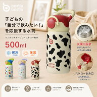 BOTTLE BOTTLE 子供 水筒 500ml ステンレス 真空二重構造 保冷 保温 ストロー付き ハンドル付き かわいい…