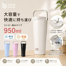 BOTTLE BOTTLE 水筒 950ml ストロー付き タンブラー ハンドル付き 大容量 広口 防塵キャップ 真空断熱 二重構造 保冷保温 漏れ防止 ステンレス製 BPAフリー スポーツボトル マイボトル 通勤 通学 アウトドア ブラック グレー ブルー パープル ピンク