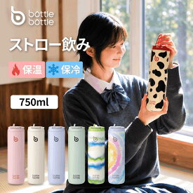送料無料 水筒 750ml 大容量 子供 直飲み 保温保冷 真空断熱 ボトル ストロー ステンレス おしゃれ ウォーターボトル アウトドア スポーツ 持ち運び グリーン パープル ブルー 0.75L BOTTLE BOTTLE