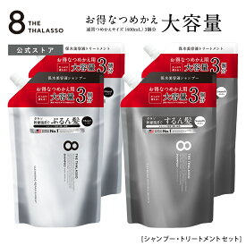 【お買い物マラソン 期間限定 ポイント 10倍】※モイスト【リニューアル前品】※【公式ショップ限定】【シャンプー トリートメント 詰め替えセット 大容量サイズ】 8 THE THALASSO エイト ザ タラソ モイスト スムース 美容液 コンディショナー タラソ幹細胞 詰