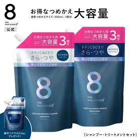 【公式ショップ限定】【シャンプー トリートメント 詰め替え 大容量サイズセット】8 THE THALASSO u エイト ザ タラソ ユー CBD&リフレッシング クレンズ 美容液シャンプー CBD&バランシング ダメージリペア 美容液ヘアトリートメント つめかえ