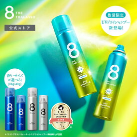 エイトザタラソ ウォーターレス ドライシャンプー 80g 8 THE THALASSO｜水不要 汗 頭皮 ニオイ 前髪 スタイリング剤 ヘアケア フレグランス リフレッシュ ひんやり 爽快 スポーツ後 洗い立て パサつき ベタつき ダメージ補修 みずなし 災害 防災 震災