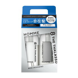 シャンプー トリートメント お試し容量 限定キット｜ 8 THE THALASSO HOMME エイトザタラソ オム ベースデザイニング｜ヘアケア 美容液 うねり 寝ぐせ ダメージ補修 ニオイ ベタつき 皮脂 各280mL