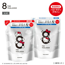 [2点セット] 8 THE THALASSO エイトザタラソ シャンプー トリートメント 詰め替え用 パウチ モイスト スムース 詰替え用 つめかえ ダメージケア ヘアケア リンス