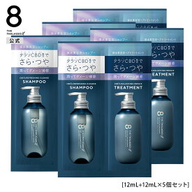 8 THE THALASSO u エイト ザ タラソ ユー 1dayトライアル CBD&リフレッシング クレンズ 美容液シャンプー CBD&バランシング ダメージリペア 美容液ヘアトリートメント 美容液 さらさら クレンジング 地肌保水 ヒートプロテクト サシェ トライアルサシェ 各12mL [5個セット]