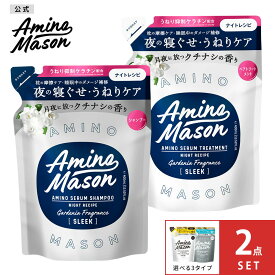 シャンプー トリートメント 詰め替え Amino Mason アミノメイソン アミノ酸 詰替え 詰替 つめかえ ボタニカル オーガニック ナイトケア スリーク うねり 寝ぐせ 摩擦 ヘアケア ノンシリコンシャンプー 400ml [ 2個 セット ][s]