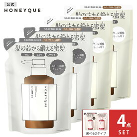 【選べる4点セット】シャンプー トリートメント 詰め替え｜HONEYQUE ハニーク ディープリペア モイスト リッチグロス シャイニー｜つめかえ マヌカハニー はちみつ 蜜髪 アミノ酸 キューティクル うねり 保水 広がり パサつき 400mL