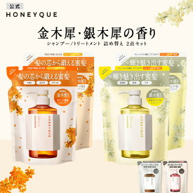 【選べる2点セット】シャンプー トリートメント 詰め替え｜HONEYQUE ハニーク ディープリペア モイスト リッチグロス シャイニー｜つめかえ マヌカハニー はちみつ 蜜髪 アミノ酸 キューティクル うねり 保水 広がり パサつき 400mL