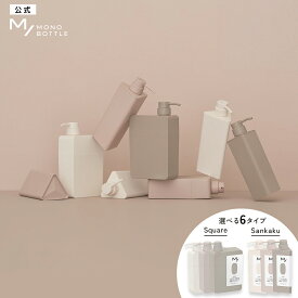 【ディスペンサー ボトル3点セット】 M/ MONO BOTTLE エムスラッシュ モノボトル スクエア 三角｜シャンプーボトル 詰め替えそのまま ソープディスペンサー 詰め替えボトル ソープポンプ 袋ごと かわいい おしゃれ カスタマイズ 容器 400mL