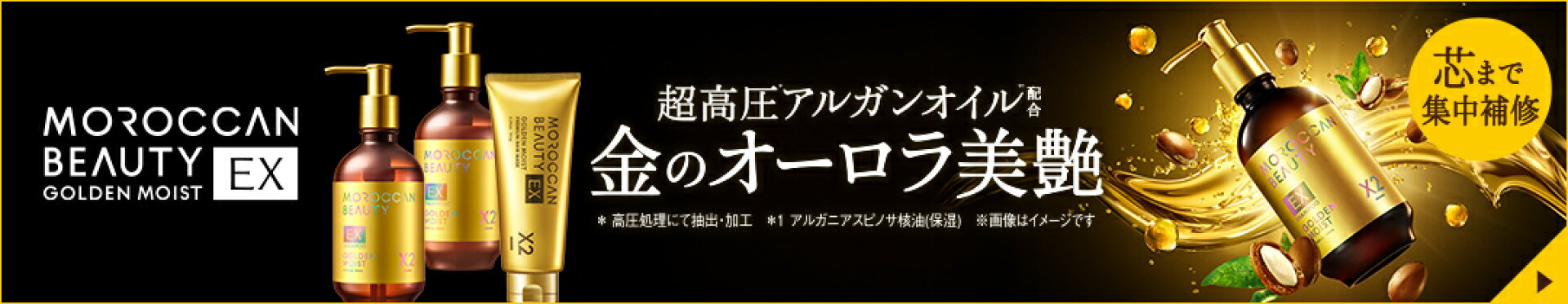 モロッカンゴールデンモイスト