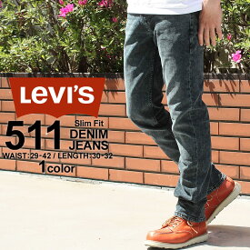 【送料無料】 Levis リーバイス 511 SLIM FIT JEANS リーバイス 511 usa ジーンズ メンズ ストレート ジーンズ 大きいサイズ メンズ パンツ ボトムス ジーンズ メンズ 股下 選べる レングス30/32インチ (USAモデル)