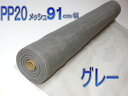 送料無料 PP防虫網20メッシュ910mm巾30m巻グレー1本入り