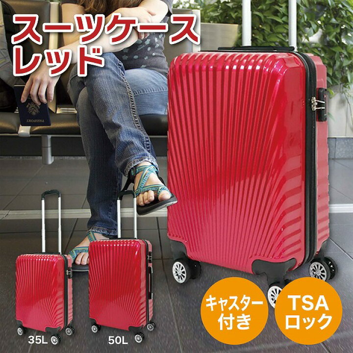 楽天市場】【処分価格】スーツケース レッド 赤 35L・50L TSAロック 
