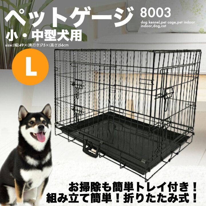 楽天市場】折りたたみ ペットケージ [8003] Lサイズ 中型犬 小型犬 