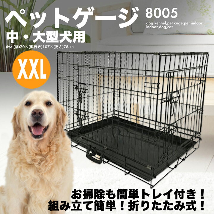 楽天市場】折りたたみ ペットケージ [8005] XXL サイズ 大型犬 中型犬 