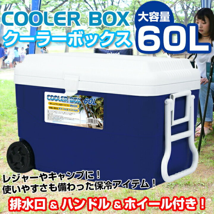 楽天市場】クーラーボックス 60L 大容量 大型 バーベキュー BBQ 釣り 