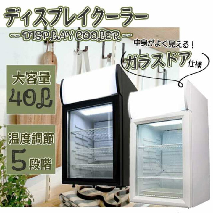 札幌市内配送可 SIS エスアイエス 40L ディスプレイクーラー SC40B  