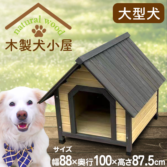 大型犬 木製 犬小屋の人気商品・通販・価格比較   価格