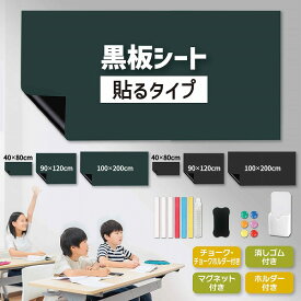 黒板シート 40×80cm 90×120cm 100×200cm 粘着式 ブラック グリーン マグネット 磁力 カット 裁断可能 壁面張り付け チョーク付き 消しゴム付き ホワイトボードシート