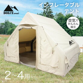 インフレータブルテント [AT070] エアーテント ロッジ型テント キャンプテント 4～6人用 アウトドア 日除け