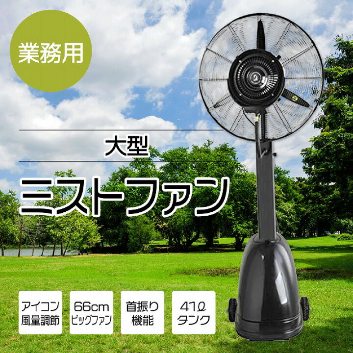 楽天市場】業務用 大型ミストファン01 キャスター付き 41L 大型 扇風機 