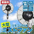 キャスター付き リモコン付き 業務用 大型 ミストファン 02 [HW-26MC02] SIS ミスト 扇風機 冷風扇 業務用 イベント 暑さ対策 オープンスペース 熱中症対策 運動会 体育館 屋外作業 床置き 工場 倉庫 粉塵対策 試合応援 観戦