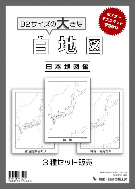 白地図  3点セット B2サイズ 日本地図 世界地図 社会学習 地理 旅行 ※代引出荷不可