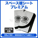 【送料無料】【ポイント2倍】電源不要/軽量/収納便利/防災対策/スペース暖シートプレミアム 2枚 シングル107×170cm(防災 毛布 寝袋)[ad-dan2...