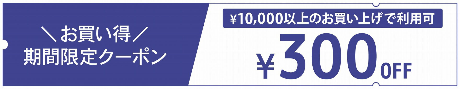 300円クーポンバナー