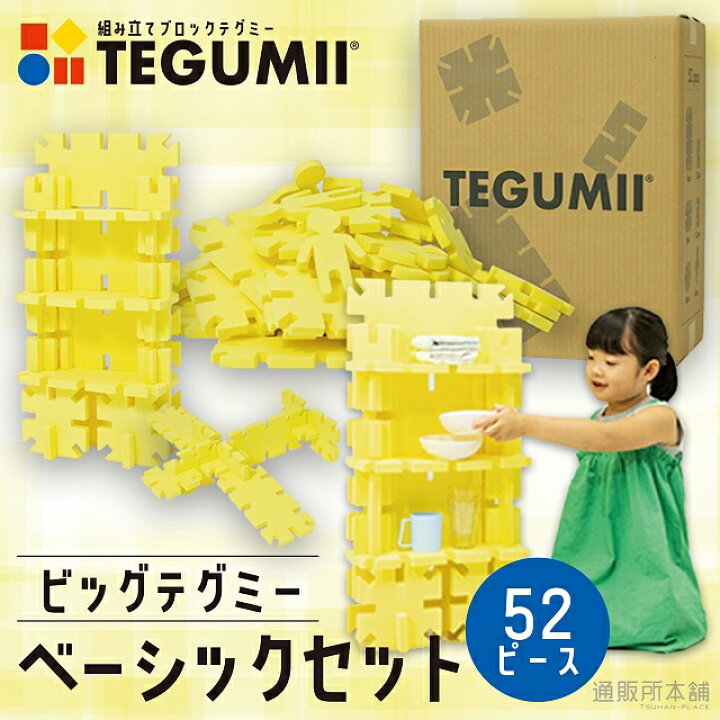 楽天市場】ビッグテグミー ベーシックセット 52ピース TEGUMII 知育 