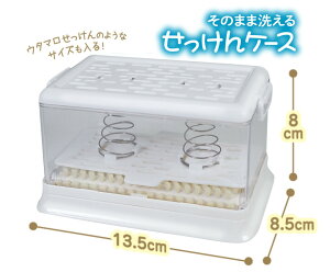 そのまま洗える せっけんケース 人気のウタマロせっけん対応 石鹸ケース 固形石鹸 洗濯 汚れ落とし スソ ソデ 汗 皮脂 ヨゴレ 泥 ユニフォーム 制服 白シャツ ワイシャツ 夏場 スニーカー ト