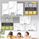 【3枚入り】 白地図 3点セット B2サイズ 自由に書き込める白地図 日本地図 世界地図 社会学習 地理 旅行 夏休み 自由…