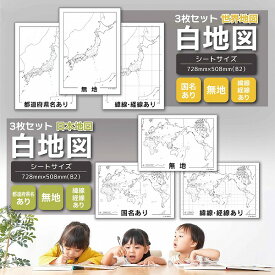 【3枚入り】白地図 3点セット B2サイズ 自由に書き込める白地図 日本地図 世界地図 社会学習 地理 旅行 夏休み 自由研究 ※代引不可