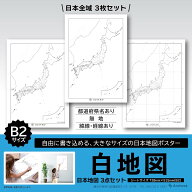 【3枚入り】白地図 日本地図 B2 自由に書き込める白地図 全国マップ 夏休み 自由研究 ポスター デスクマ…