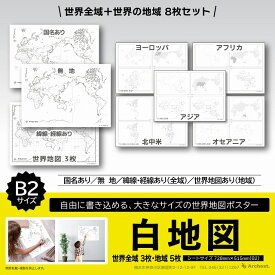 白地図 世界地図 8枚セット ワールドマップ B2(51.5×72.8cm) 経線 緯線 無地 5大陸 大判 壁掛け 小学生 中学生 高校生 夏休み 自由研究 受験勉強 地理 勉強 学習 学校 塾 業務用 営業マップ