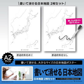 書いて消せる 日本地図 2枚セット A2 (420mm×594mm) 白地図 日本地図 都道府県 地理 ポスター マップ オフィス 営業マップ 夏休み 自由研究 学習 塾 おすすめ ※代引出荷不可