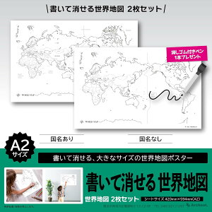 書いて消せる 世界地図 2枚セット A2 (420mm×594mm) 白地図 世界地図 国名 地理 ポスター マップ オフィス 営業マップ 夏休み 自由研究 学習 塾 おすすめ ※代引出荷不可