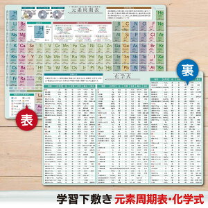 下敷き 元素周期表 化学式 A4(21×29.7cm) 角丸・両面タイプ 書きやすい 元素記号